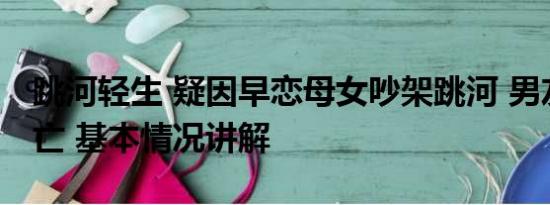 跳河轻生 疑因早恋母女吵架跳河 男友营救溺亡 基本情况讲解