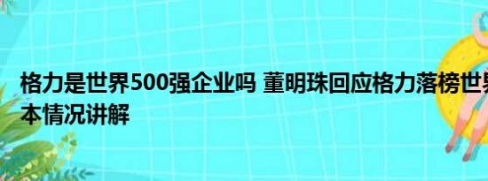 格力是世界500强企业吗 董明珠回应格力落榜世界500强 基本情况讲解