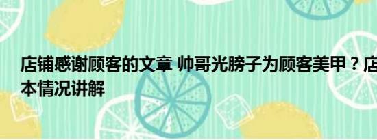 店铺感谢顾客的文章 帅哥光膀子为顾客美甲？店家回应 基本情况讲解