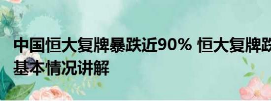 中国恒大复牌暴跌近90% 恒大复牌跌超86% 基本情况讲解