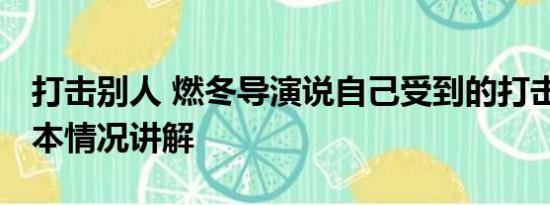 打击别人 燃冬导演说自己受到的打击很大 基本情况讲解