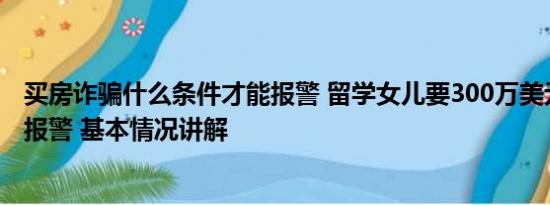 买房诈骗什么条件才能报警 留学女儿要300万美元买房妈妈报警 基本情况讲解