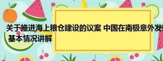关于推进海上粮仓建设的议案 中国在南极意外发现海上粮仓 基本情况讲解