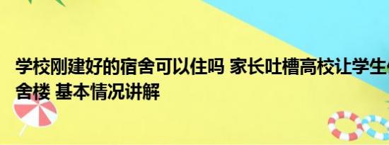 学校刚建好的宿舍可以住吗 家长吐槽高校让学生住未完工宿舍楼 基本情况讲解