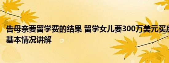告母亲要留学费的结果 留学女儿要300万美元买房妈妈报警 基本情况讲解