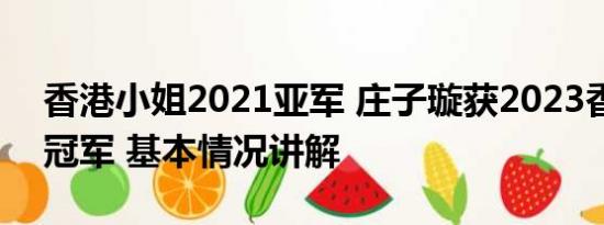 香港小姐2021亚军 庄子璇获2023香港小姐冠军 基本情况讲解