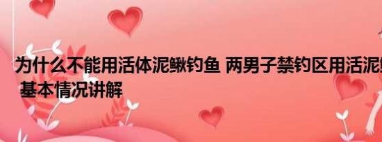 为什么不能用活体泥鳅钓鱼 两男子禁钓区用活泥鳅钓鱼获刑 基本情况讲解