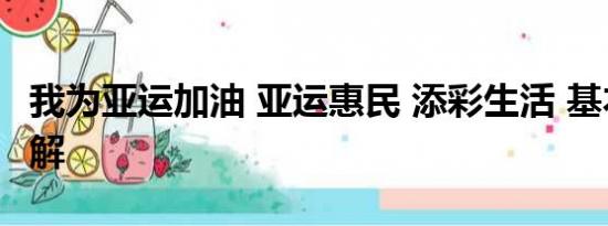 我为亚运加油 亚运惠民 添彩生活 基本情况讲解