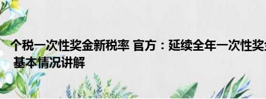 个税一次性奖金新税率 官方：延续全年一次性奖金个税政策 基本情况讲解