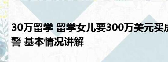 30万留学 留学女儿要300万美元买房妈妈报警 基本情况讲解