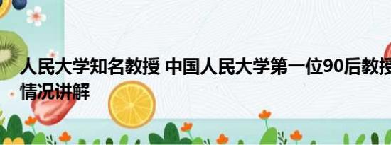 人民大学知名教授 中国人民大学第一位90后教授诞生 基本情况讲解