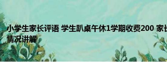 小学生家长评语 学生趴桌午休1学期收费200 家长质疑 基本情况讲解