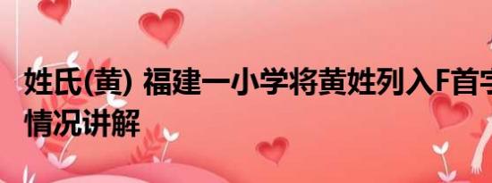 姓氏(黄) 福建一小学将黄姓列入F首字母 基本情况讲解