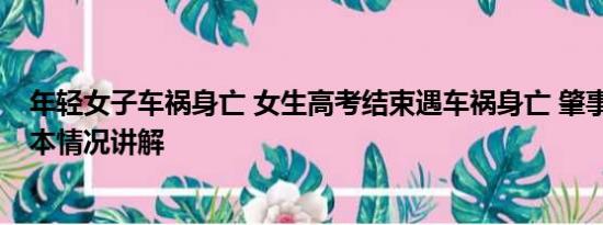 年轻女子车祸身亡 女生高考结束遇车祸身亡 肇事者发声 基本情况讲解