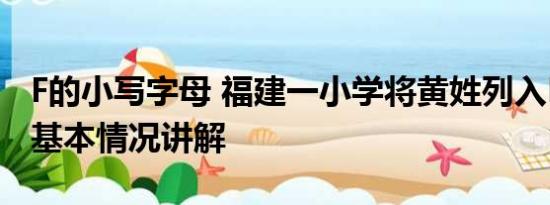 F的小写字母 福建一小学将黄姓列入F首字母 基本情况讲解