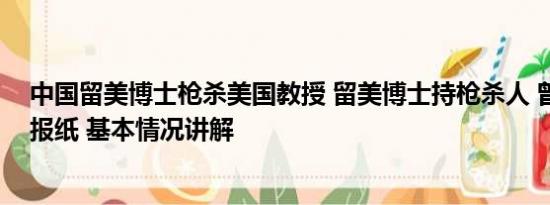 中国留美博士枪杀美国教授 留美博士持枪杀人 曾因高分上报纸 基本情况讲解