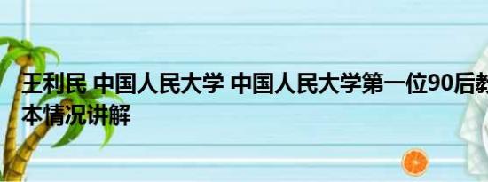 王利民 中国人民大学 中国人民大学第一位90后教授诞生 基本情况讲解