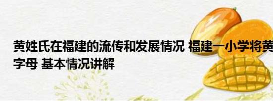 黄姓氏在福建的流传和发展情况 福建一小学将黄姓列入F首字母 基本情况讲解