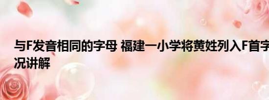 与F发音相同的字母 福建一小学将黄姓列入F首字母 基本情况讲解