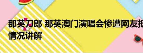 那英刀郎 那英澳门演唱会惨遭网友抵制 基本情况讲解