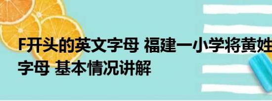 F开头的英文字母 福建一小学将黄姓列入F首字母 基本情况讲解