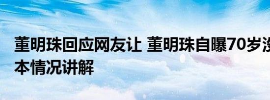 董明珠回应网友让 董明珠自曝70岁没保养 基本情况讲解