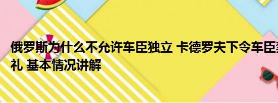 俄罗斯为什么不允许车臣独立 卡德罗夫下令车臣禁止高额彩礼 基本情况讲解