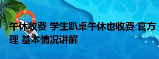 午休收费 学生趴桌午休也收费 官方：收费合理 基本情况讲解