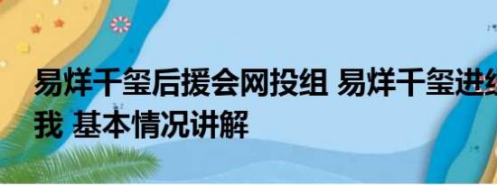 易烊千玺后援会网投组 易烊千玺进组小小的我 基本情况讲解