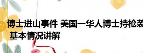 博士进山事件 美国一华人博士持枪袭击致1死 基本情况讲解