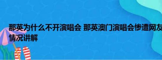 那英为什么不开演唱会 那英澳门演唱会惨遭网友抵制 基本情况讲解