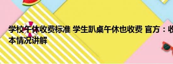 学校午休收费标准 学生趴桌午休也收费 官方：收费合理 基本情况讲解