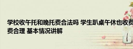 学校收午托和晚托费合法吗 学生趴桌午休也收费 官方：收费合理 基本情况讲解