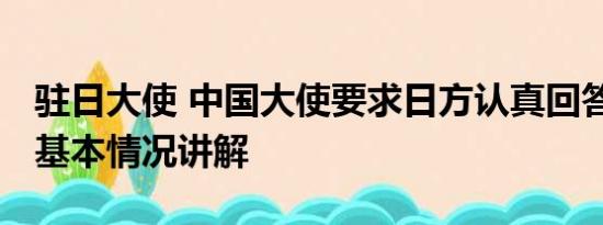 驻日大使 中国大使要求日方认真回答三问题 基本情况讲解