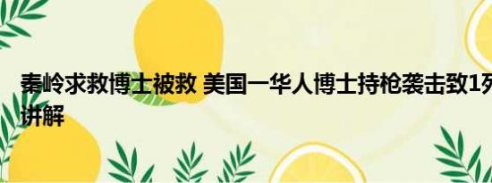 秦岭求救博士被救 美国一华人博士持枪袭击致1死 基本情况讲解