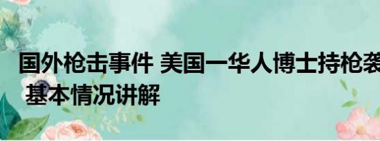 国外枪击事件 美国一华人博士持枪袭击致1死 基本情况讲解