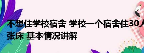 不想住学校宿舍 学校一个宿舍住30人 2人睡1张床 基本情况讲解