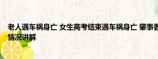 老人遇车祸身亡 女生高考结束遇车祸身亡 肇事者发声 基本情况讲解