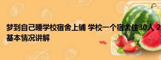 梦到自己睡学校宿舍上铺 学校一个宿舍住30人 2人睡1张床 基本情况讲解