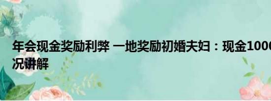 年会现金奖励利弊 一地奖励初婚夫妇：现金1000元 基本情况讲解