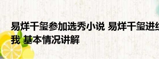 易烊千玺参加选秀小说 易烊千玺进组小小的我 基本情况讲解