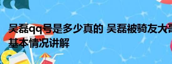 吴磊qq号是多少真的 吴磊被骑友大哥要微信 基本情况讲解