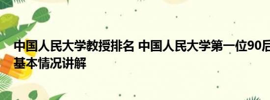 中国人民大学教授排名 中国人民大学第一位90后教授诞生 基本情况讲解