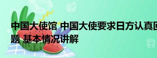 中国大使馆 中国大使要求日方认真回答三问题 基本情况讲解