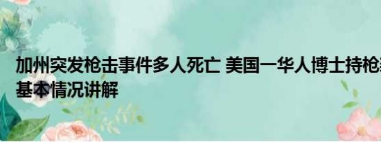 加州突发枪击事件多人死亡 美国一华人博士持枪袭击致1死 基本情况讲解