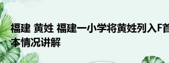 福建 黄姓 福建一小学将黄姓列入F首字母 基本情况讲解