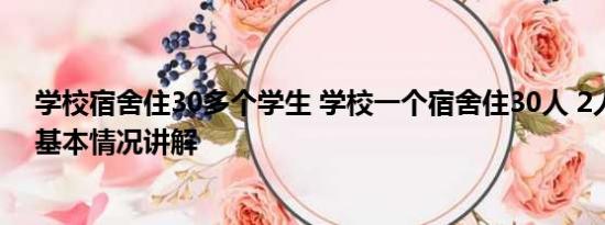 学校宿舍住30多个学生 学校一个宿舍住30人 2人睡1张床 基本情况讲解