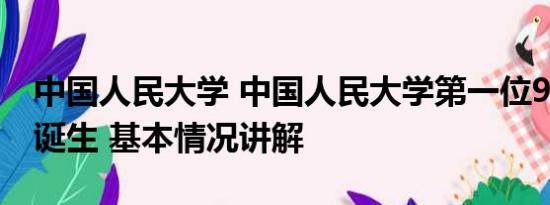 中国人民大学 中国人民大学第一位90后教授诞生 基本情况讲解