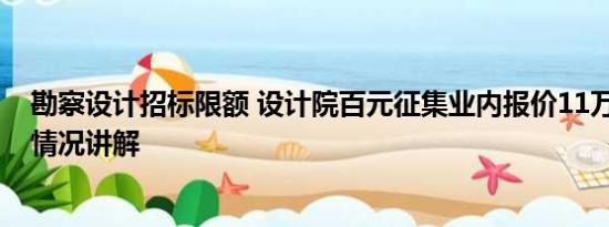 勘察设计招标限额 设计院百元征集业内报价11万方案 基本情况讲解