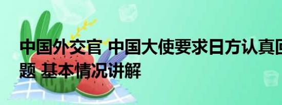 中国外交官 中国大使要求日方认真回答三问题 基本情况讲解